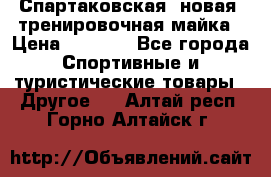 Спартаковская (новая) тренировочная майка › Цена ­ 1 800 - Все города Спортивные и туристические товары » Другое   . Алтай респ.,Горно-Алтайск г.